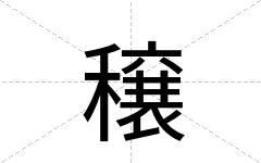 穣