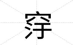 窏