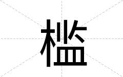 槛