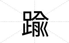 踰
