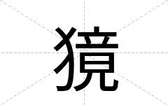 獍