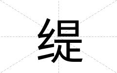 缇