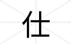 仕