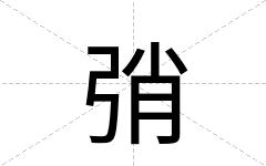 弰