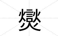 爕