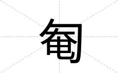 匎