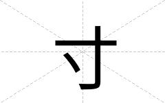 寸