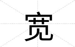 宽