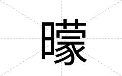 曚