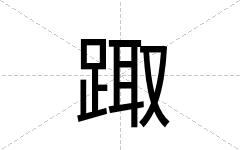 踙