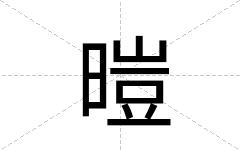 暟