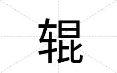 辊