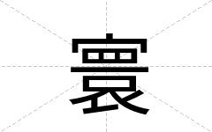 寰