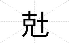 兙