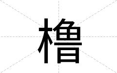 橹