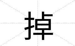 掉