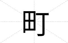 町