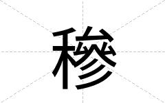 穇