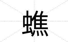 蟭