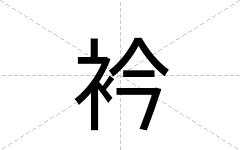 衿