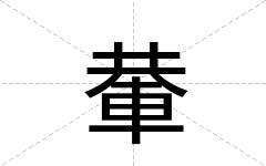 輂
