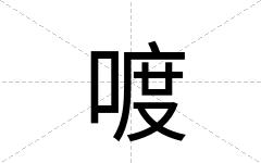 喥
