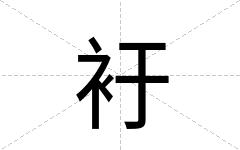 衧