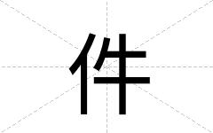 件