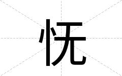 怃