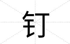 钉