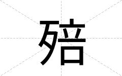 殕