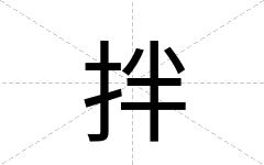 拌