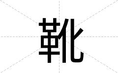 靴