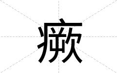 瘚
