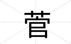 菅