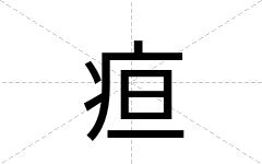 疸