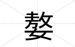 嫯