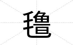 氇
