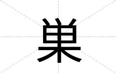 巣