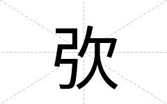 弞