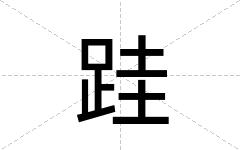 跬