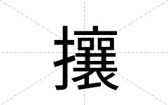 攘