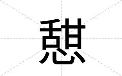 憇