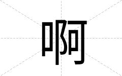 啊