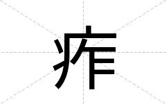 痄