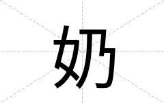 奶