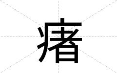 瘏