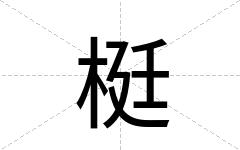 梃