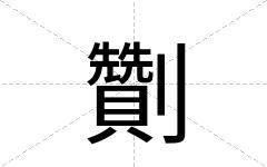 劗
