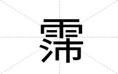 霈